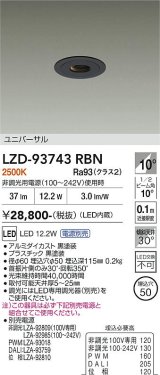 大光電機(DAIKO) LZD-93743RBN ダウンライト φ埋込穴50 電源別売 電球色 LED ユニバーサル グレアレス ブラック