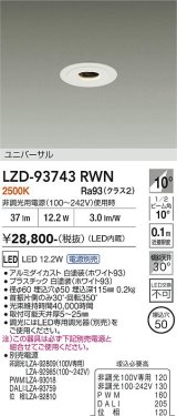 大光電機(DAIKO) LZD-93743RWN ダウンライト φ埋込穴50 電源別売 電球色 LED ユニバーサル グレアレス ホワイト
