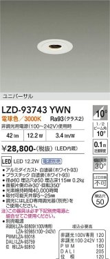 大光電機(DAIKO) LZD-93743YWN ダウンライト φ埋込穴50 電源別売 電球色 LED ユニバーサル グレアレス ホワイト