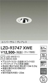 大光電機(DAIKO) LZD-93747XWE ダウンライト φ埋込穴50 本体のみ ランプ別売 ユニバーサル グレアレス ホワイト