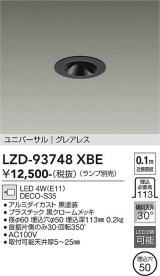 大光電機(DAIKO) LZD-93748XBE ダウンライト φ埋込穴50 本体のみ ランプ別売 ユニバーサル グレアレス ブラック