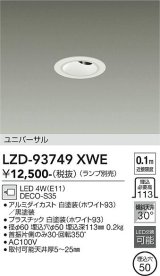大光電機(DAIKO) LZD-93749XWE ダウンライト φ埋込穴60 本体のみ ランプ別売 ユニバーサル グレアレス ホワイト