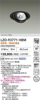 大光電機(DAIKO) LZD-93771HBM ダウンライト φ埋込穴125 電源別売 高彩色 LED ユニバーサル 生鮮食品用 ブラック