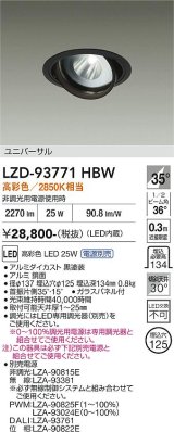 大光電機(DAIKO) LZD-93771HBW ダウンライト φ埋込穴125 電源別売 高彩色 LED ユニバーサル 生鮮食品用 ブラック