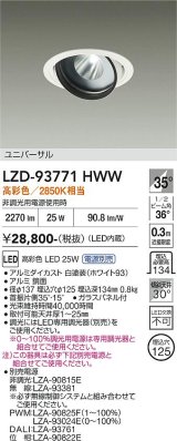 大光電機(DAIKO) LZD-93771HWW ダウンライト φ埋込穴125 電源別売 高彩色 LED ユニバーサル 生鮮食品用 ホワイト