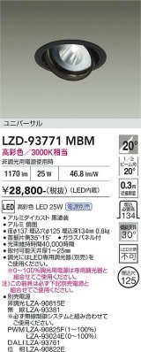 大光電機(DAIKO) LZD-93771MBM ダウンライト φ埋込穴125 電源別売 高彩色 LED ユニバーサル 生鮮食品用 ブラック