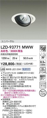 大光電機(DAIKO) LZD-93771MWW ダウンライト φ埋込穴125 電源別売 高彩色 LED ユニバーサル 生鮮食品用 ホワイト