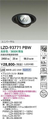大光電機(DAIKO) LZD-93771PBW ダウンライト φ埋込穴125 電源別売 高彩色 LED ユニバーサル 生鮮食品用 ブラック