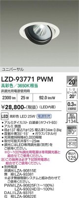大光電機(DAIKO) LZD-93771PWM ダウンライト φ埋込穴125 電源別売 高彩色 LED ユニバーサル 生鮮食品用 ホワイト