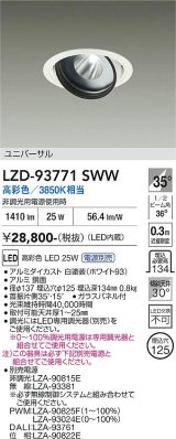 大光電機(DAIKO) LZD-93771SWW ダウンライト φ埋込穴125 電源別売 高彩色 LED ユニバーサル 生鮮食品用 ホワイト