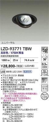 大光電機(DAIKO) LZD-93771TBW ダウンライト φ埋込穴125 電源別売 高彩色 LED ユニバーサル 生鮮食品用 ブラック