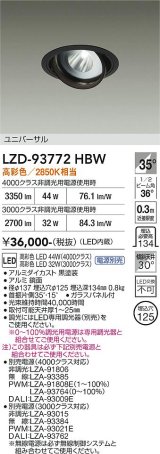 大光電機(DAIKO) LZD-93772HBW ダウンライト φ埋込穴125 電源別売 高彩色 LED ユニバーサル 生鮮食品用 ブラック