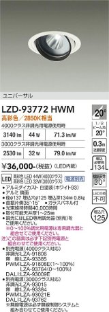 大光電機(DAIKO) LZD-93772HWM ダウンライト φ埋込穴125 電源別売 高彩色 LED ユニバーサル 生鮮食品用 ホワイト