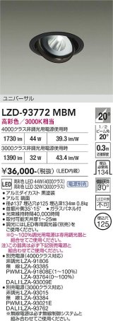 大光電機(DAIKO) LZD-93772MBM ダウンライト φ埋込穴125 電源別売 高彩色 LED ユニバーサル 生鮮食品用 ブラック