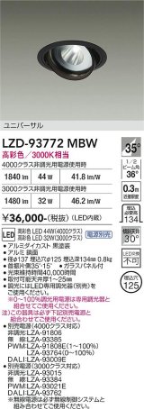 大光電機(DAIKO) LZD-93772MBW ダウンライト φ埋込穴125 電源別売 高彩色 LED ユニバーサル 生鮮食品用 ブラック