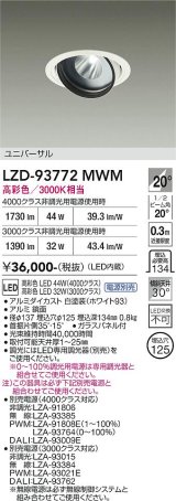 大光電機(DAIKO) LZD-93772MWM ダウンライト φ埋込穴125 電源別売 高彩色 LED ユニバーサル 生鮮食品用 ホワイト