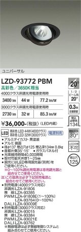 大光電機(DAIKO) LZD-93772PBM ダウンライト φ埋込穴125 電源別売 高彩色 LED ユニバーサル 生鮮食品用 ブラック