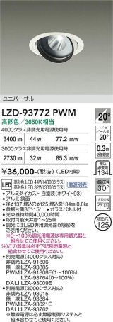 大光電機(DAIKO) LZD-93772PWM ダウンライト φ埋込穴125 電源別売 高彩色 LED ユニバーサル 生鮮食品用 ホワイト