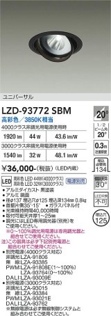 大光電機(DAIKO) LZD-93772SBM ダウンライト φ埋込穴125 電源別売 高彩色 LED ユニバーサル 生鮮食品用 ブラック