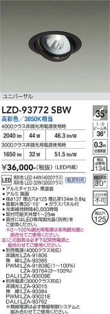 大光電機(DAIKO) LZD-93772SBW ダウンライト φ埋込穴125 電源別売 高彩色 LED ユニバーサル 生鮮食品用 ブラック