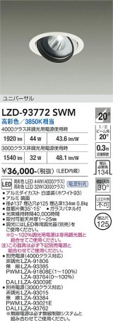 大光電機(DAIKO) LZD-93772SWM ダウンライト φ埋込穴125 電源別売 高彩色 LED ユニバーサル 生鮮食品用 ホワイト