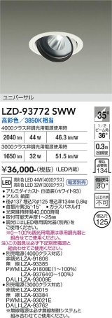 大光電機(DAIKO) LZD-93772SWW ダウンライト φ埋込穴125 電源別売 高彩色 LED ユニバーサル 生鮮食品用 ホワイト