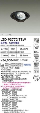 大光電機(DAIKO) LZD-93772TBW ダウンライト φ埋込穴125 電源別売 高彩色 LED ユニバーサル 生鮮食品用 ブラック