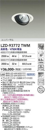 大光電機(DAIKO) LZD-93772TWM ダウンライト φ埋込穴125 電源別売 高彩色 LED ユニバーサル 生鮮食品用 ホワイト