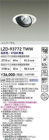 大光電機(DAIKO) LZD-93772TWW ダウンライト φ埋込穴125 電源別売 高彩色 LED ユニバーサル 生鮮食品用 ホワイト