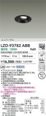 大光電機(DAIKO) LZD-93782ABB ダウンライト φ埋込穴75 電源別売 温白色 LED ユニバーサル ブラック
