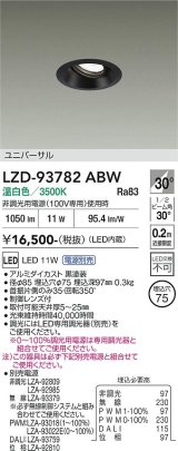 大光電機(DAIKO) LZD-93782ABW ダウンライト φ埋込穴75 電源別売 温白色 LED ユニバーサル ブラック
