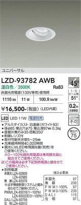 大光電機(DAIKO) LZD-93782AWB ダウンライト φ埋込穴75 電源別売 温白色 LED ユニバーサル ホワイト
