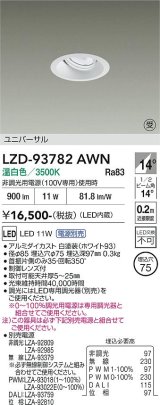 大光電機(DAIKO) LZD-93782AWN ダウンライト φ埋込穴75 電源別売 温白色 LED ユニバーサル ホワイト 受注生産品[§]