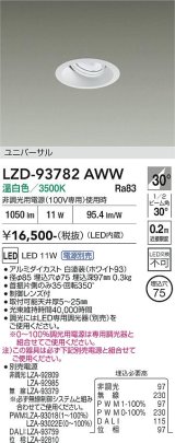 大光電機(DAIKO) LZD-93782AWW ダウンライト φ埋込穴75 電源別売 温白色 LED ユニバーサル ホワイト