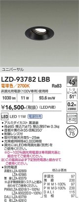 大光電機(DAIKO) LZD-93782LBB ダウンライト φ埋込穴75 電源別売 電球色 LED ユニバーサル ブラック