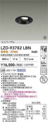 大光電機(DAIKO) LZD-93782LBN ダウンライト φ埋込穴75 電源別売 電球色 LED ユニバーサル ブラック 受注生産品[§]