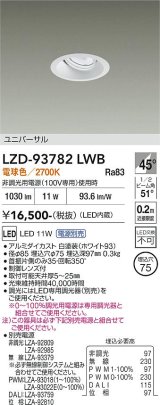 大光電機(DAIKO) LZD-93782LWB ダウンライト φ埋込穴75 電源別売 電球色 LED ユニバーサル ホワイト