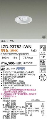 大光電機(DAIKO) LZD-93782LWN ダウンライト φ埋込穴75 電源別売 電球色 LED ユニバーサル ホワイト 受注生産品[§]