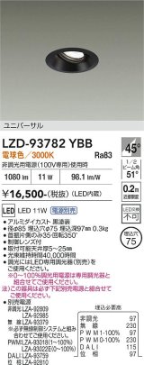 大光電機(DAIKO) LZD-93782YBB ダウンライト φ埋込穴75 電源別売 電球色 LED ユニバーサル ブラック