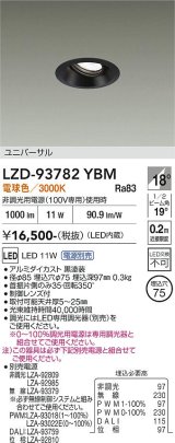 大光電機(DAIKO) LZD-93782YBM ダウンライト φ埋込穴75 電源別売 電球色 LED ユニバーサル ブラック