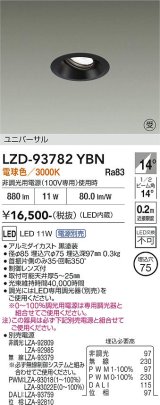 大光電機(DAIKO) LZD-93782YBN ダウンライト φ埋込穴75 電源別売 電球色 LED ユニバーサル ブラック 受注生産品[§]
