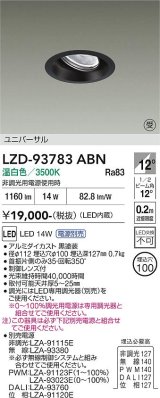 大光電機(DAIKO) LZD-93783ABN ダウンライト φ埋込穴100 電源別売 温白色 LED ユニバーサル ブラック 受注生産品[§]