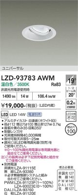 大光電機(DAIKO) LZD-93783AWM ダウンライト φ埋込穴100 電源別売 温白色 LED ユニバーサル ホワイト