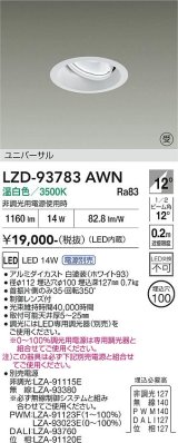 大光電機(DAIKO) LZD-93783AWN ダウンライト φ埋込穴100 電源別売 温白色 LED ユニバーサル ホワイト 受注生産品[§]