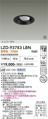 大光電機(DAIKO) LZD-93783LBN ダウンライト φ埋込穴100 電源別売 電球色 LED ユニバーサル ブラック 受注生産品[§]