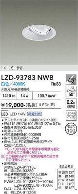 大光電機(DAIKO) LZD-93783NWB ダウンライト φ埋込穴100 電源別売 白色 LED ユニバーサル ホワイト