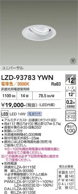 大光電機(DAIKO) LZD-93783YWN ダウンライト φ埋込穴100 電源別売 電球色 LED ユニバーサル ホワイト 受注生産品[§]