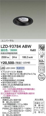 大光電機(DAIKO) LZD-93784ABW ダウンライト φ埋込穴100 電源別売 温白色 LED ユニバーサル ブラック