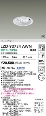 大光電機(DAIKO) LZD-93784AWN ダウンライト φ埋込穴100 電源別売 温白色 LED ユニバーサル ホワイト 受注生産品[§]