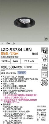 大光電機(DAIKO) LZD-93784LBN ダウンライト φ埋込穴100 電源別売 電球色 LED ユニバーサル ブラック 受注生産品[§]